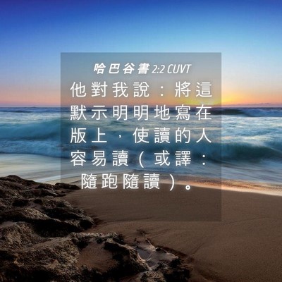 Picture 04 - 哈 巴 谷 書 2:2 CUVT - 他 對 我 說 ： 將 這 默 示 明 明 地 - Bible Verse Picture
