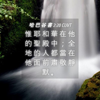 Picture 04 - 哈 巴 谷 書 2:20 CUVT - 惟 耶 和 華 在 他 的 聖 殿 中 ； 全 - Bible Verse Picture