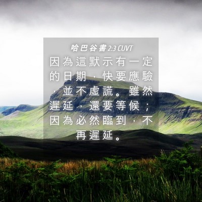 Picture 04 - 哈 巴 谷 書 2:3 CUVT - 因 為 這 默 示 有 一 定 的 日 期 ， - Bible Verse Picture