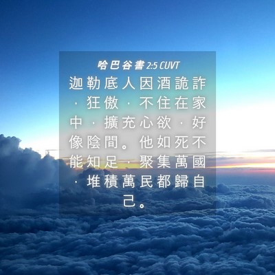 Picture 04 - 哈 巴 谷 書 2:5 CUVT - 迦 勒 底 人 因 酒 詭 詐 ， 狂 傲 ， - Bible Verse Picture