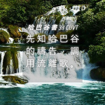 Picture 04 - 哈 巴 谷 書 3:1 CUVT - 先 知 哈 巴 谷 的 禱 告 ， 調 用 流 - Bible Verse Picture