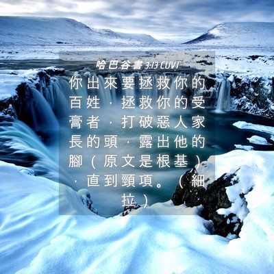 Picture 04 - 哈 巴 谷 書 3:13 CUVT - 你 出 來 要 拯 救 你 的 百 姓 ， 拯 - Bible Verse Picture