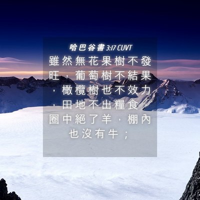 Picture 04 - 哈 巴 谷 書 3:17 CUVT - 雖 然 無 花 果 樹 不 發 旺 ， 葡 萄 - Bible Verse Picture