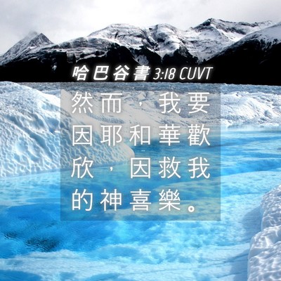 Picture 04 - 哈 巴 谷 書 3:18 CUVT - 然 而 ， 我 要 因 耶 和 華 歡 欣 ， - Bible Verse Picture