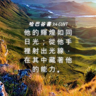 Picture 04 - 哈 巴 谷 書 3:4 CUVT - 他 的 輝 煌 如 同 日 光 ； 從 他 手 - Bible Verse Picture