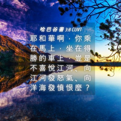 Picture 04 - 哈 巴 谷 書 3:8 CUVT - 耶 和 華 啊 ， 你 乘 在 馬 上 ， 坐 - Bible Verse Picture