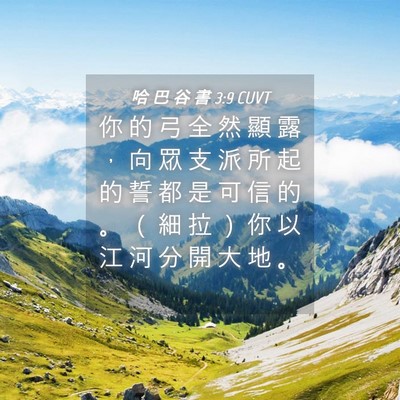 Picture 04 - 哈 巴 谷 書 3:9 CUVT - 你 的 弓 全 然 顯 露 ， 向 眾 支 派 - Bible Verse Picture