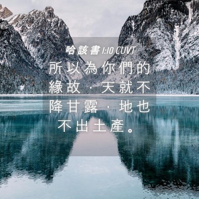 Picture 04 - 哈 該 書 1:10 CUVT - 所 以 為 你 們 的 緣 故 ， 天 就 不 - Bible Verse Picture
