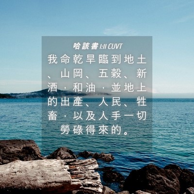Picture 04 - 哈 該 書 1:11 CUVT - 我 命 乾 旱 臨 到 地 土 、 山 岡 、 - Bible Verse Picture