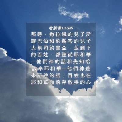 Picture 04 - 哈 該 書 1:12 CUVT - 那 時 ， 撒 拉 鐵 的 兒 子 所 羅 巴 - Bible Verse Picture