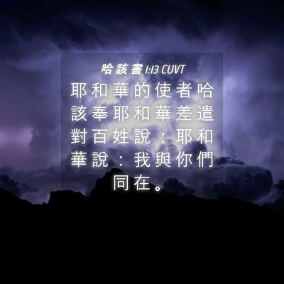 Picture 04 - 哈 該 書 1:13 CUVT - 耶 和 華 的 使 者 哈 該 奉 耶 和 華 - Bible Verse Picture