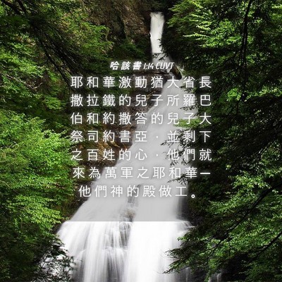 Picture 04 - 哈 該 書 1:14 CUVT - 耶 和 華 激 動 猶 大 省 長 撒 拉 鐵 - Bible Verse Picture