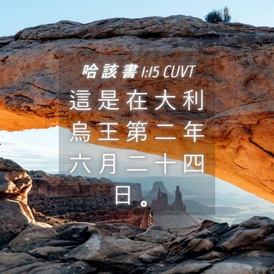 Picture 04 - 哈 該 書 1:15 CUVT - 這 是 在 大 利 烏 王 第 二 年 六 月 - Bible Verse Picture