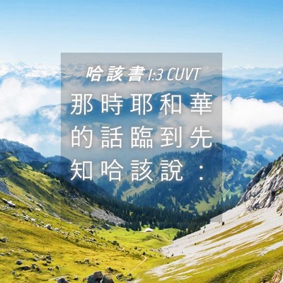 Picture 04 - 哈 該 書 1:3 CUVT - 那 時 耶 和 華 的 話 臨 到 先 知 哈 - Bible Verse Picture