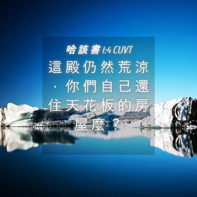 Picture 04 - 哈 該 書 1:4 CUVT - 這 殿 仍 然 荒 涼 ， 你 們 自 己 還 - Bible Verse Picture