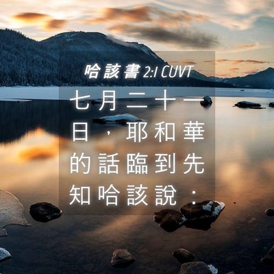 Picture 04 - 哈 該 書 2:1 CUVT - 七 月 二 十 一 日 ， 耶 和 華 的 話 - Bible Verse Picture