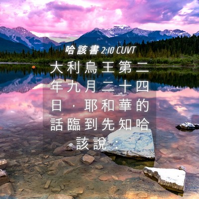 Picture 04 - 哈 該 書 2:10 CUVT - 大 利 烏 王 第 二 年 九 月 二 十 四 - Bible Verse Picture