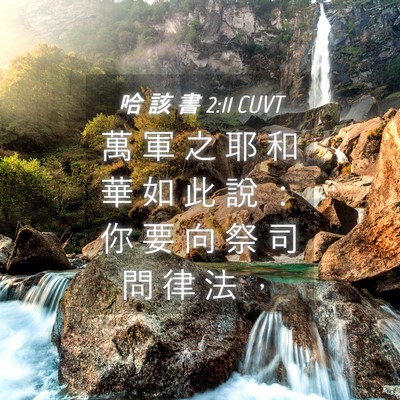 Picture 04 - 哈 該 書 2:11 CUVT - 萬 軍 之 耶 和 華 如 此 說 ： 你 要 - Bible Verse Picture