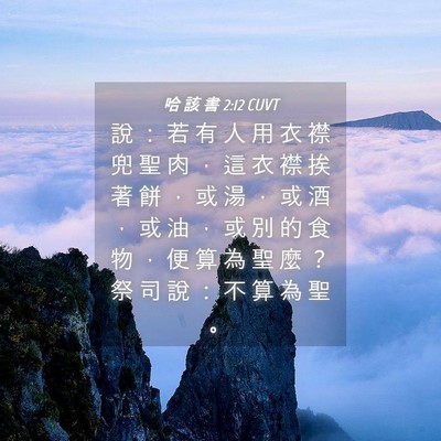 Picture 04 - 哈 該 書 2:12 CUVT - 說 ： 若 有 人 用 衣 襟 兜 聖 肉 ， - Bible Verse Picture
