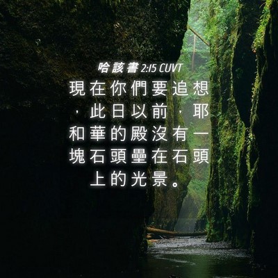 Picture 04 - 哈 該 書 2:15 CUVT - 現 在 你 們 要 追 想 ， 此 日 以 前 - Bible Verse Picture