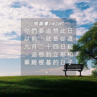 Picture 04 - 哈 該 書 2:18 CUVT - 你 們 要 追 想 此 日 以 前 ， 就 是 - Bible Verse Picture