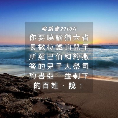 Picture 04 - 哈 該 書 2:2 CUVT - 你 要 曉 諭 猶 大 省 長 撒 拉 鐵 的 - Bible Verse Picture