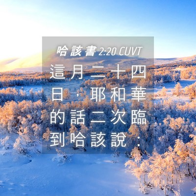Picture 04 - 哈 該 書 2:20 CUVT - 這 月 二 十 四 日 ， 耶 和 華 的 話 - Bible Verse Picture