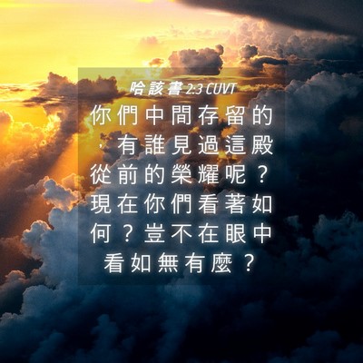 Picture 04 - 哈 該 書 2:3 CUVT - 你 們 中 間 存 留 的 ， 有 誰 見 過 - Bible Verse Picture