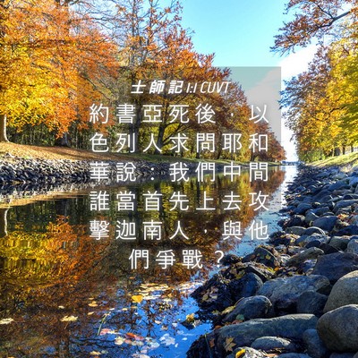 Picture 04 - 士 師 記 1:1 CUVT - 約 書 亞 死 後 ， 以 色 列 人 求 問 - Bible Verse Picture