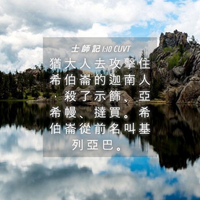 Picture 04 - 士 師 記 1:10 CUVT - 猶 大 人 去 攻 擊 住 希 伯 崙 的 迦 - Bible Verse Picture