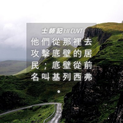 Picture 04 - 士 師 記 1:11 CUVT - 他 們 從 那 裡 去 攻 擊 底 壁 的 居 - Bible Verse Picture