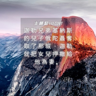 Picture 04 - 士 師 記 1:13 CUVT - 迦 勒 兄 弟 基 納 斯 的 兒 子 俄 陀 - Bible Verse Picture