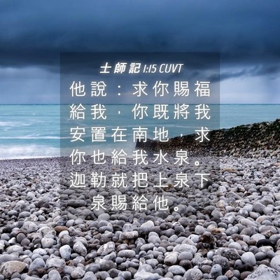 Picture 04 - 士 師 記 1:15 CUVT - 他 說 ： 求 你 賜 福 給 我 ， 你 既 - Bible Verse Picture