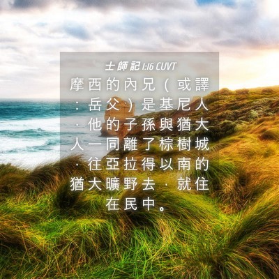 Picture 04 - 士 師 記 1:16 CUVT - 摩 西 的 內 兄 （ 或 譯 ： 岳 父 ） - Bible Verse Picture