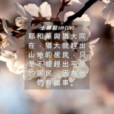 Picture 04 - 士 師 記 1:19 CUVT - 耶 和 華 與 猶 大 同 在 ， 猶 大 就 - Bible Verse Picture
