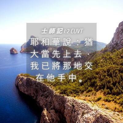 Picture 04 - 士 師 記 1:2 CUVT - 耶 和 華 說 ： 猶 大 當 先 上 去 ， - Bible Verse Picture