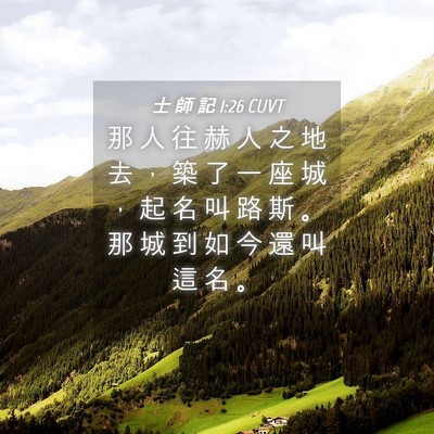 Picture 04 - 士 師 記 1:26 CUVT - 那 人 往 赫 人 之 地 去 ， 築 了 一 - Bible Verse Picture