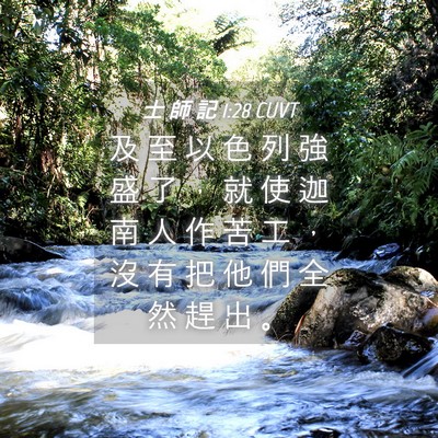 Picture 04 - 士 師 記 1:28 CUVT - 及 至 以 色 列 強 盛 了 ， 就 使 迦 - Bible Verse Picture