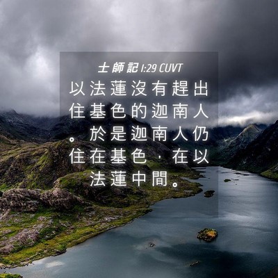 Picture 04 - 士 師 記 1:29 CUVT - 以 法 蓮 沒 有 趕 出 住 基 色 的 迦 - Bible Verse Picture