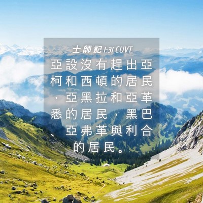 Picture 04 - 士 師 記 1:31 CUVT - 亞 設 沒 有 趕 出 亞 柯 和 西 頓 的 - Bible Verse Picture