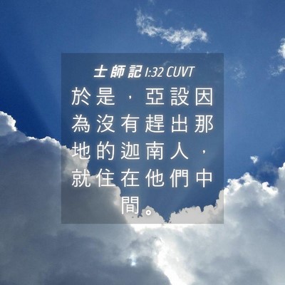 Picture 04 - 士 師 記 1:32 CUVT - 於 是 ， 亞 設 因 為 沒 有 趕 出 那 - Bible Verse Picture