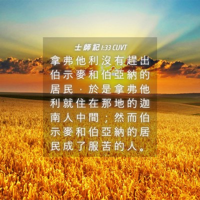 Picture 04 - 士 師 記 1:33 CUVT - 拿 弗 他 利 沒 有 趕 出 伯 示 麥 和 - Bible Verse Picture