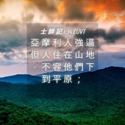Picture 04 - 士 師 記 1:34 CUVT - 亞 摩 利 人 強 逼 但 人 住 在 山 地 - Bible Verse Picture