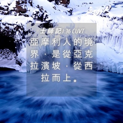 Picture 04 - 士 師 記 1:36 CUVT - 亞 摩 利 人 的 境 界 ， 是 從 亞 克 - Bible Verse Picture