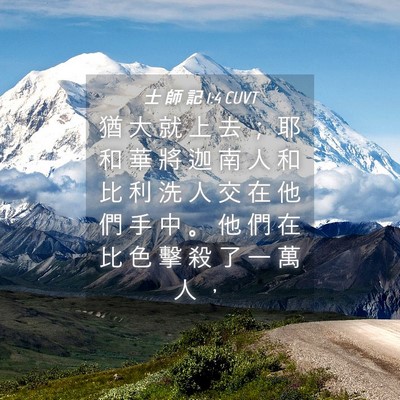 Picture 04 - 士 師 記 1:4 CUVT - 猶 大 就 上 去 ； 耶 和 華 將 迦 南 - Bible Verse Picture