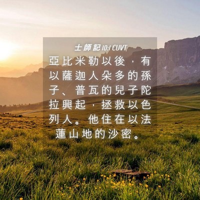 Picture 04 - 士 師 記 10:1 CUVT - 亞 比 米 勒 以 後 ， 有 以 薩 迦 人 - Bible Verse Picture