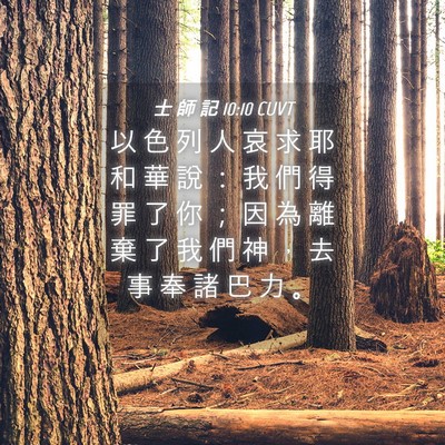 Picture 04 - 士 師 記 10:10 CUVT - 以 色 列 人 哀 求 耶 和 華 說 ： 我 - Bible Verse Picture