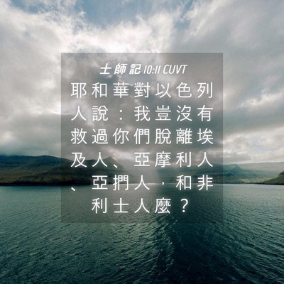 Picture 04 - 士 師 記 10:11 CUVT - 耶 和 華 對 以 色 列 人 說 ： 我 豈 - Bible Verse Picture