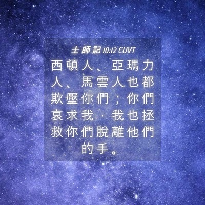 Picture 04 - 士 師 記 10:12 CUVT - 西 頓 人 、 亞 瑪 力 人 、 馬 雲 人 - Bible Verse Picture
