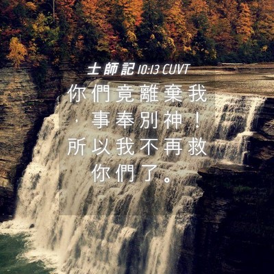 Picture 04 - 士 師 記 10:13 CUVT - 你 們 竟 離 棄 我 ， 事 奉 別 神 ！ - Bible Verse Picture